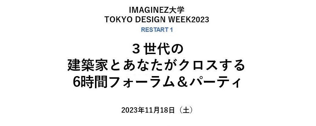 TOKYO DSIGN WEEK2023 Restart | 特定非営利活動法人デザイン