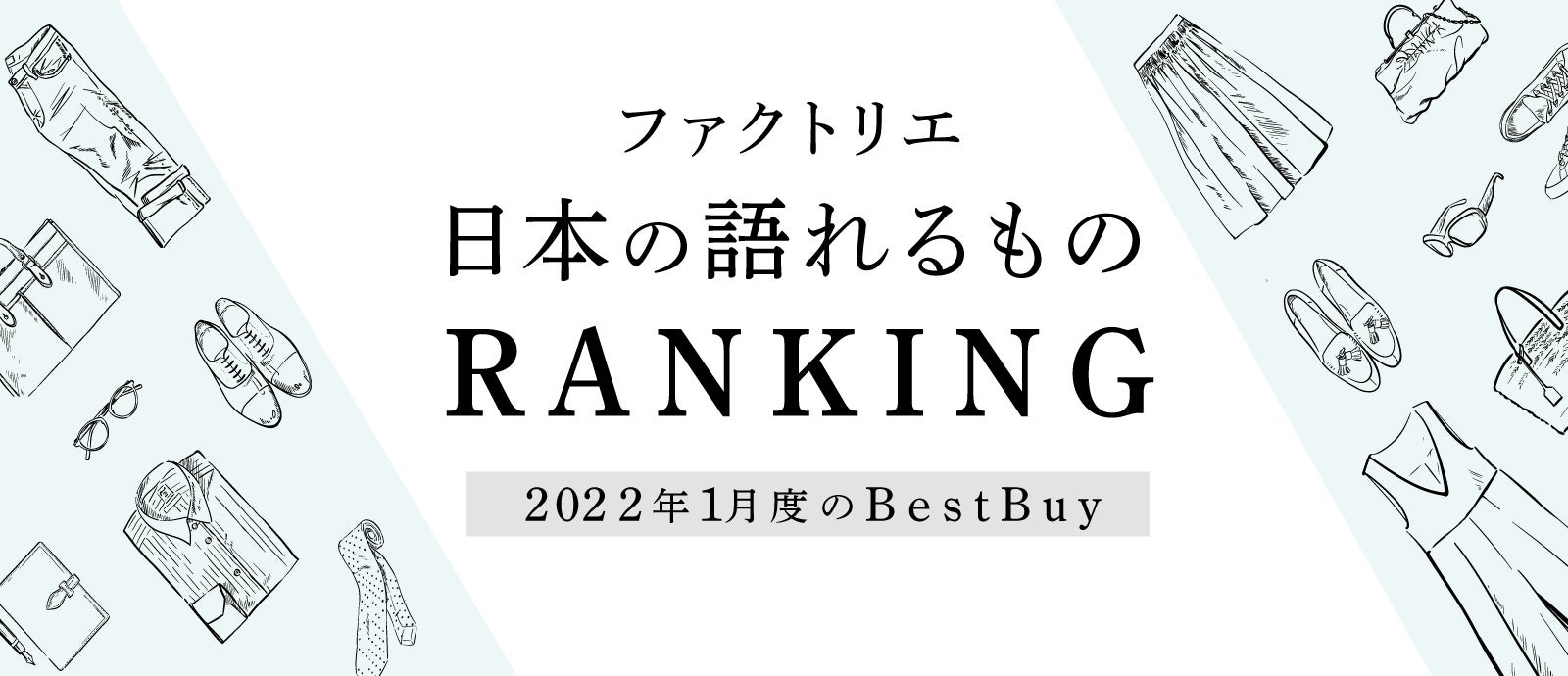ファクトリエ 日本の語れるものランキング 22年1月のbest Buyを発表 Factelier ファクトリエ のプレスリリース