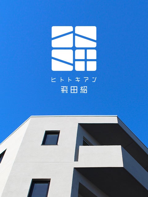 ヒトトキアン飛田給