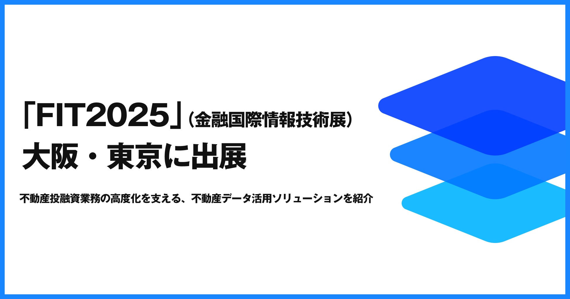 金融業界のDXを加速!estieがFIT2025大阪・東京で最先端不動産データ活用ソリューションを展示