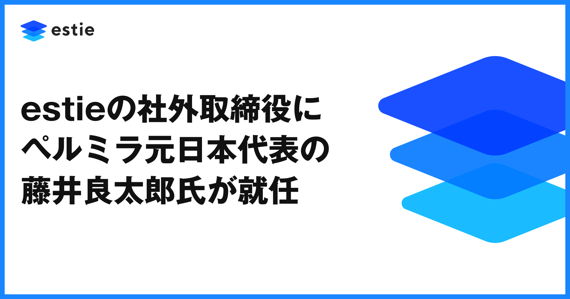 estie、社外取締役にペルミラ元日本代表の藤井良太郎氏が就任