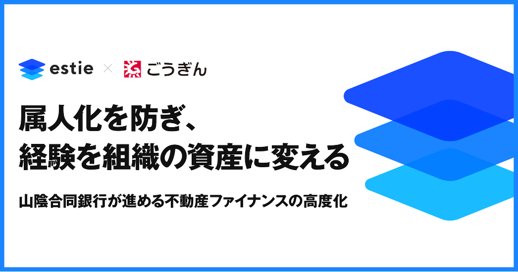 estie、山陰合同銀行による導入事例を公開