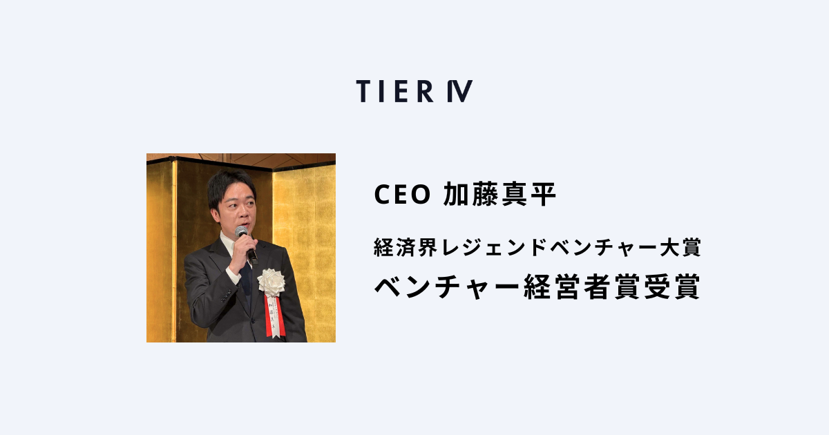 ティアフォーの加藤真平が経済界レジェンドベンチャー大賞でベンチャー経営者賞を受賞