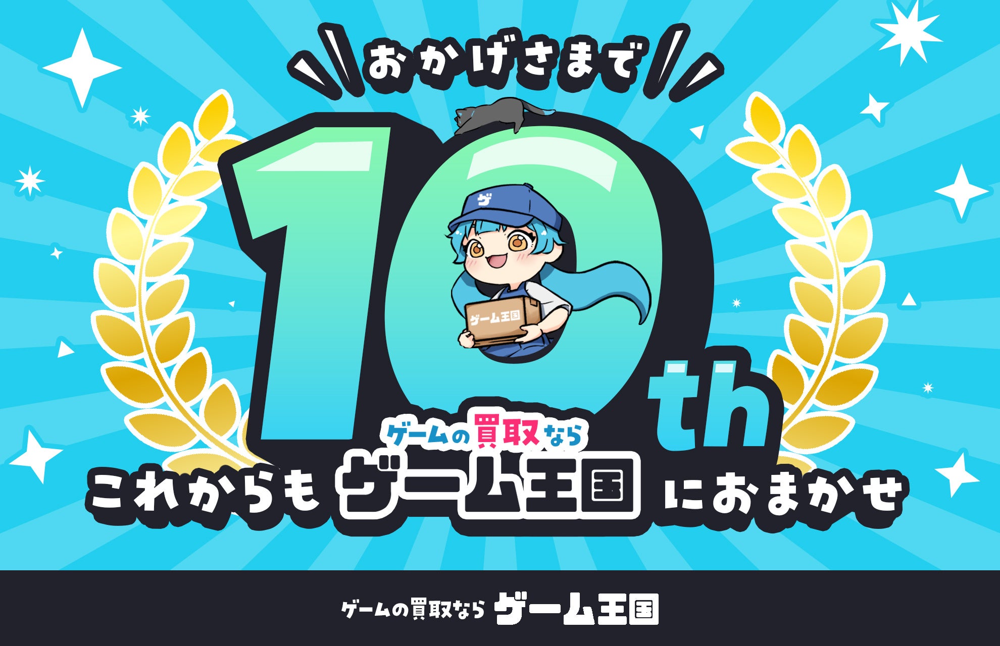 ゲーム王国10周年！高価買取＆就労支援強化で話題