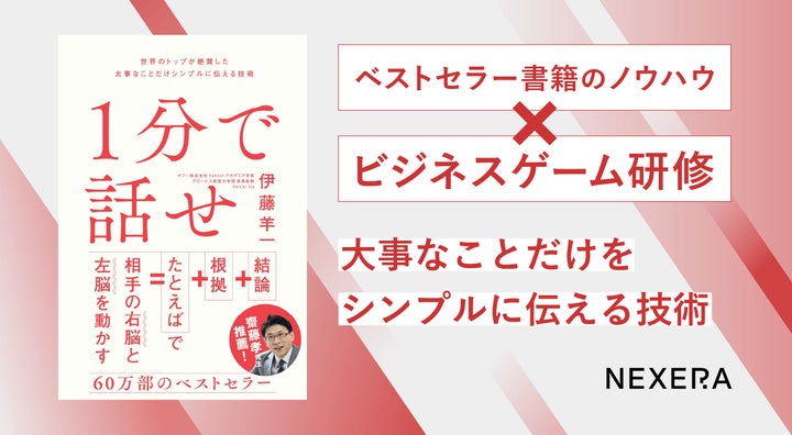 ベストセラービジネス書『1分で話せ』が、ビジネスゲーム研修に ベストセラービジネス書『1分で話せ』が、ビジネスゲーム研修に
