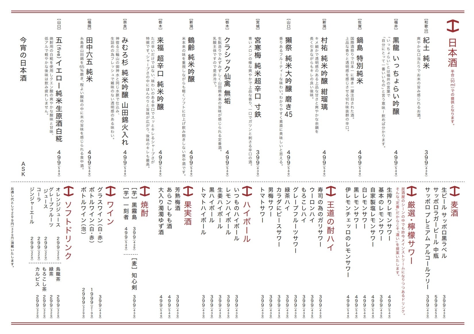 お寿司屋なだけに日本酒が充実！こちらも399円～！（税込439円）