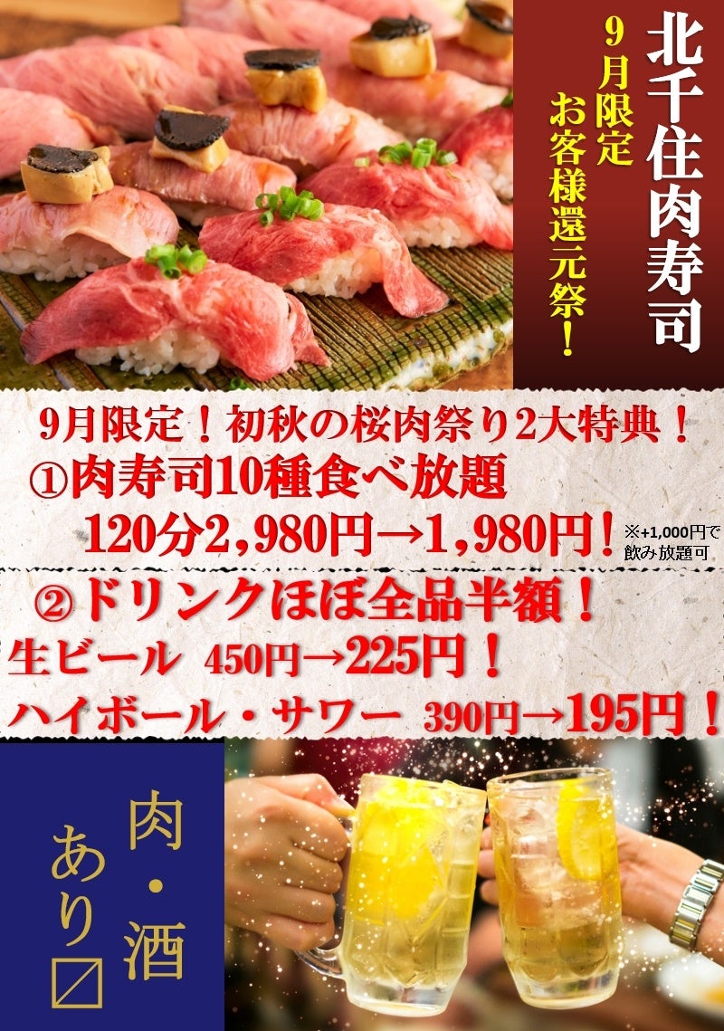初秋の桜肉祭り 肉寿司食べ放題 北千住 肉寿司 で9月限定 肉寿司120分10種食べ放題 1 980円 ドリンクほぼ全品半額 を開催中 期間 9月末日迄 株式会社シーズン2のプレスリリース 初秋の桜肉祭り 肉寿司食べ放題 北千住 肉寿司 で9月限定 肉寿司120分10種食べ放題 1 980円 ドリンクほぼ全品半額 を開催中 期間 9月末日迄 株式会社シーズン2のプレスリリース