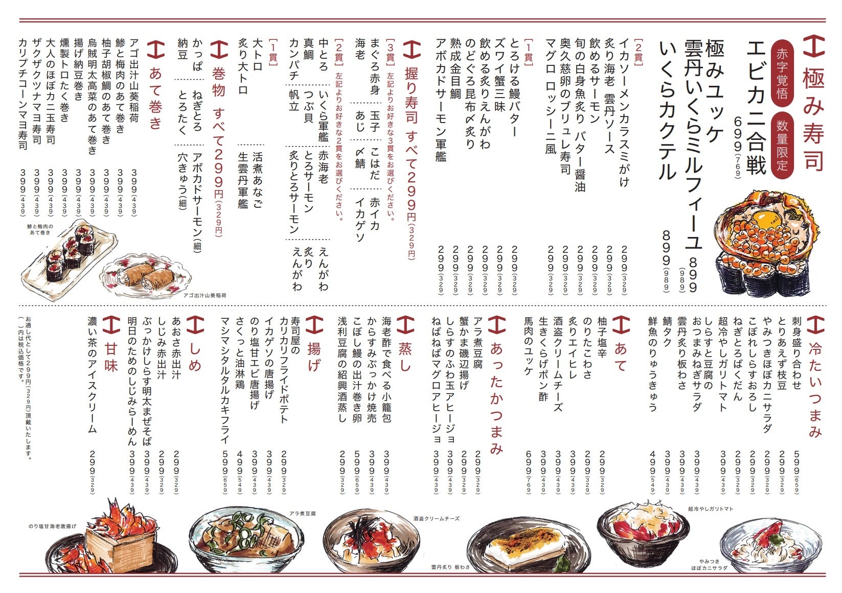 お寿司以外のメニューはほぼ299円！