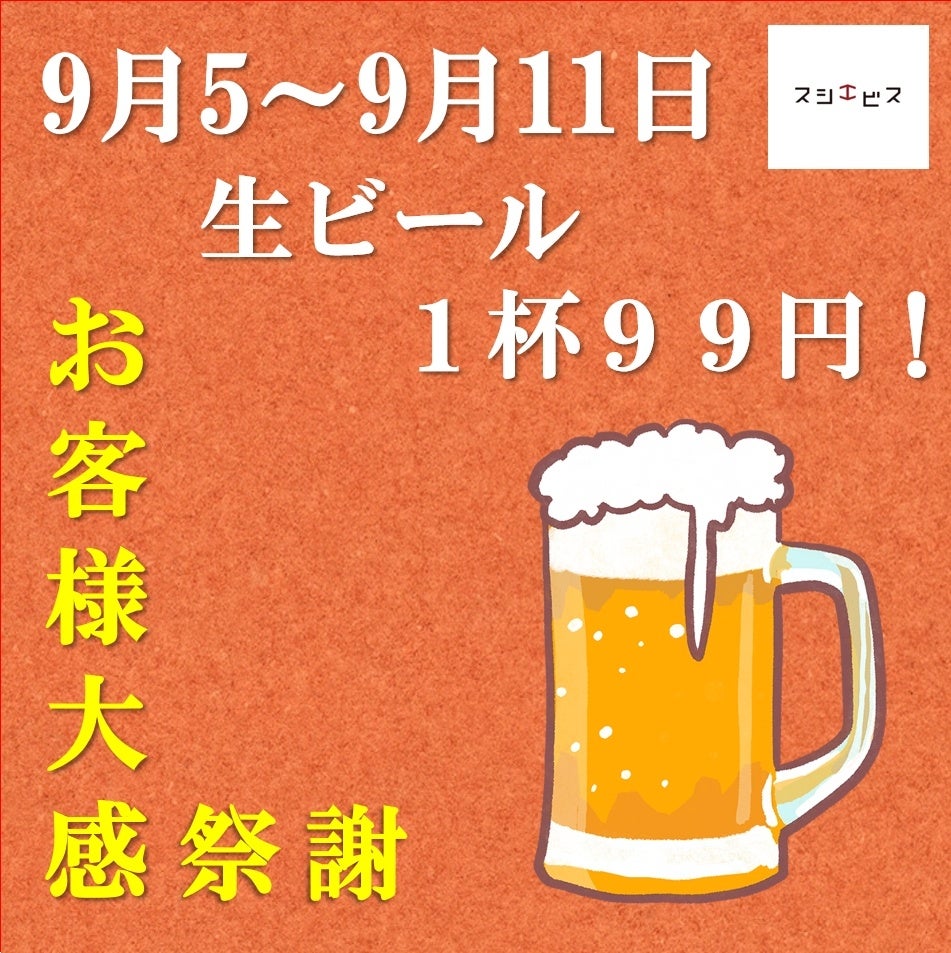 赤字覚悟！生ビール1杯99円！