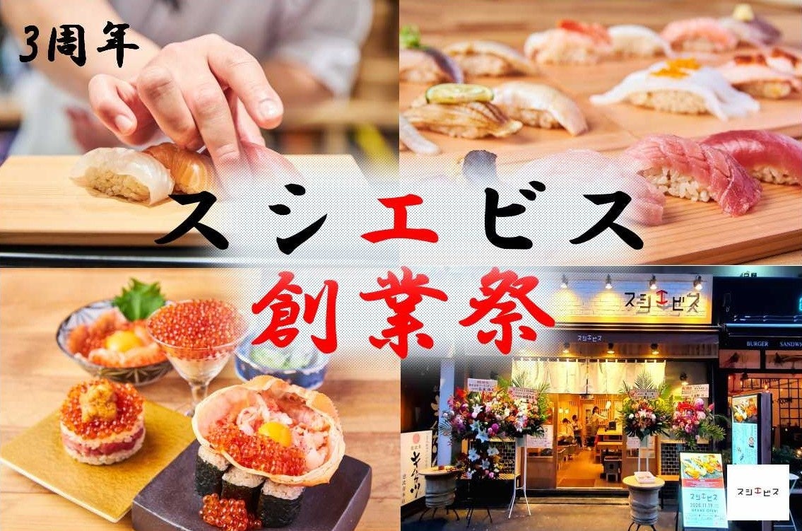 スシエビス創業祭