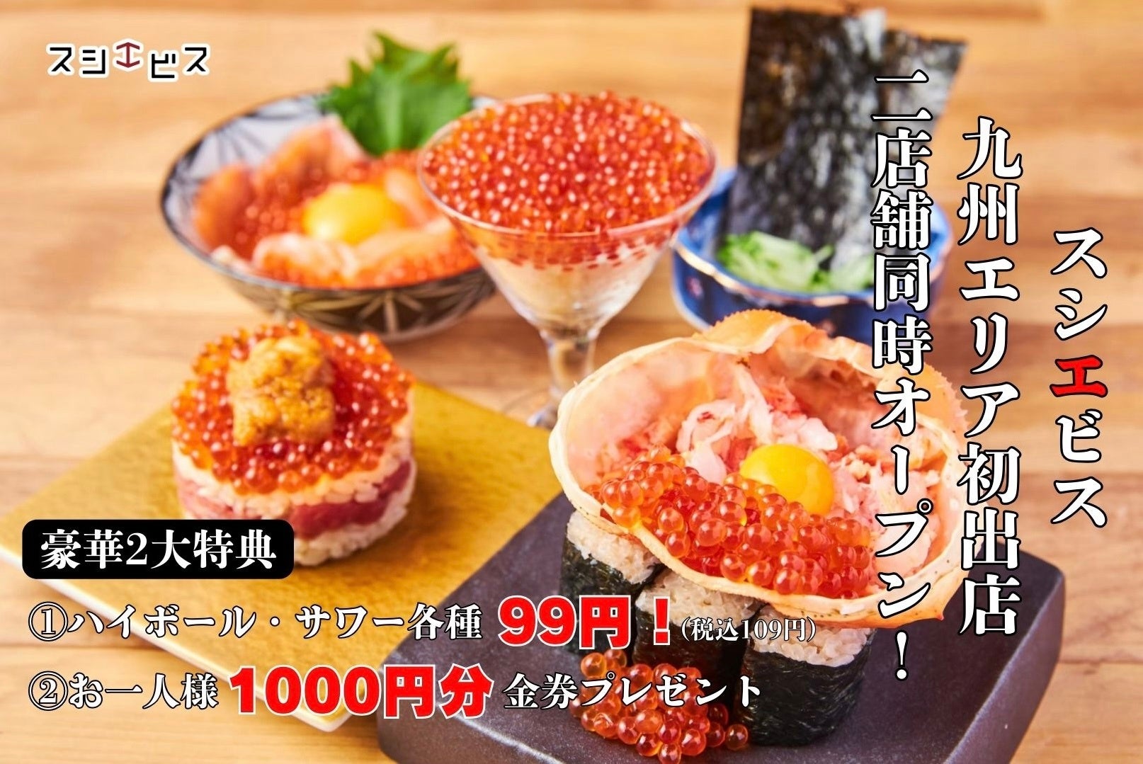 えびす 寿司