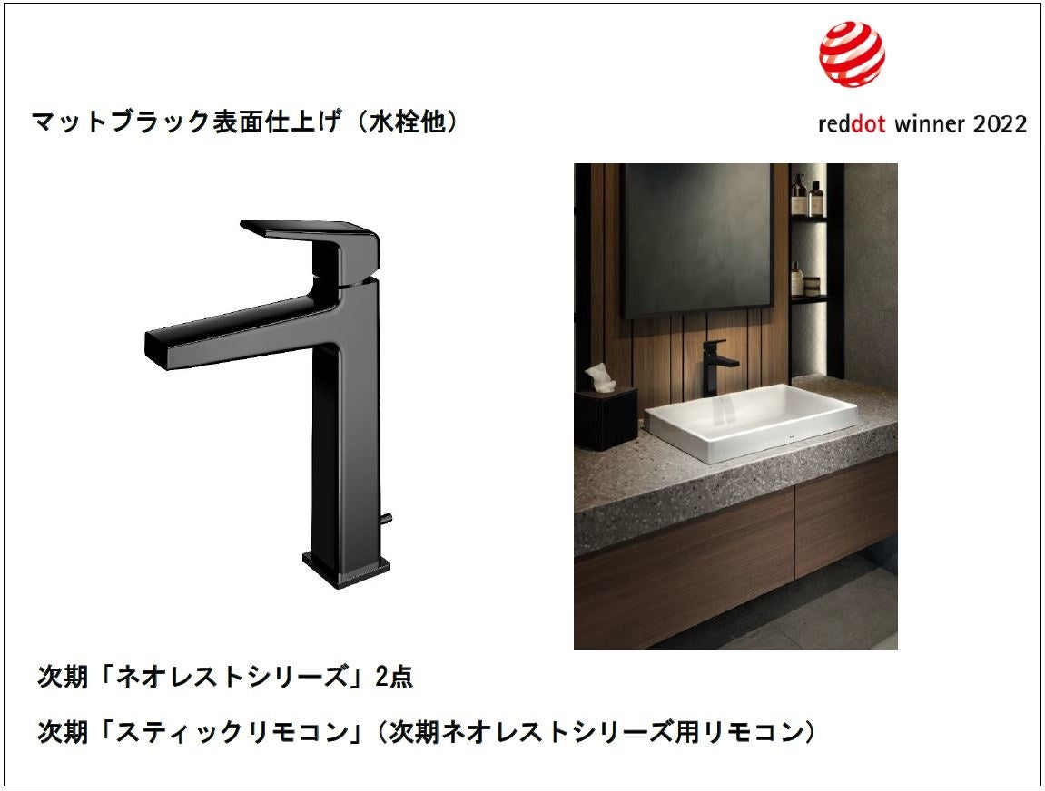 マットブラック表面仕上げ（水栓他）」など全4点『レッドドット