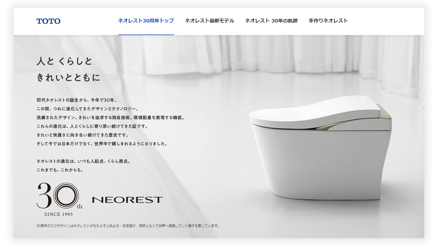 ネオレスト30周年記念スペシャルサイト