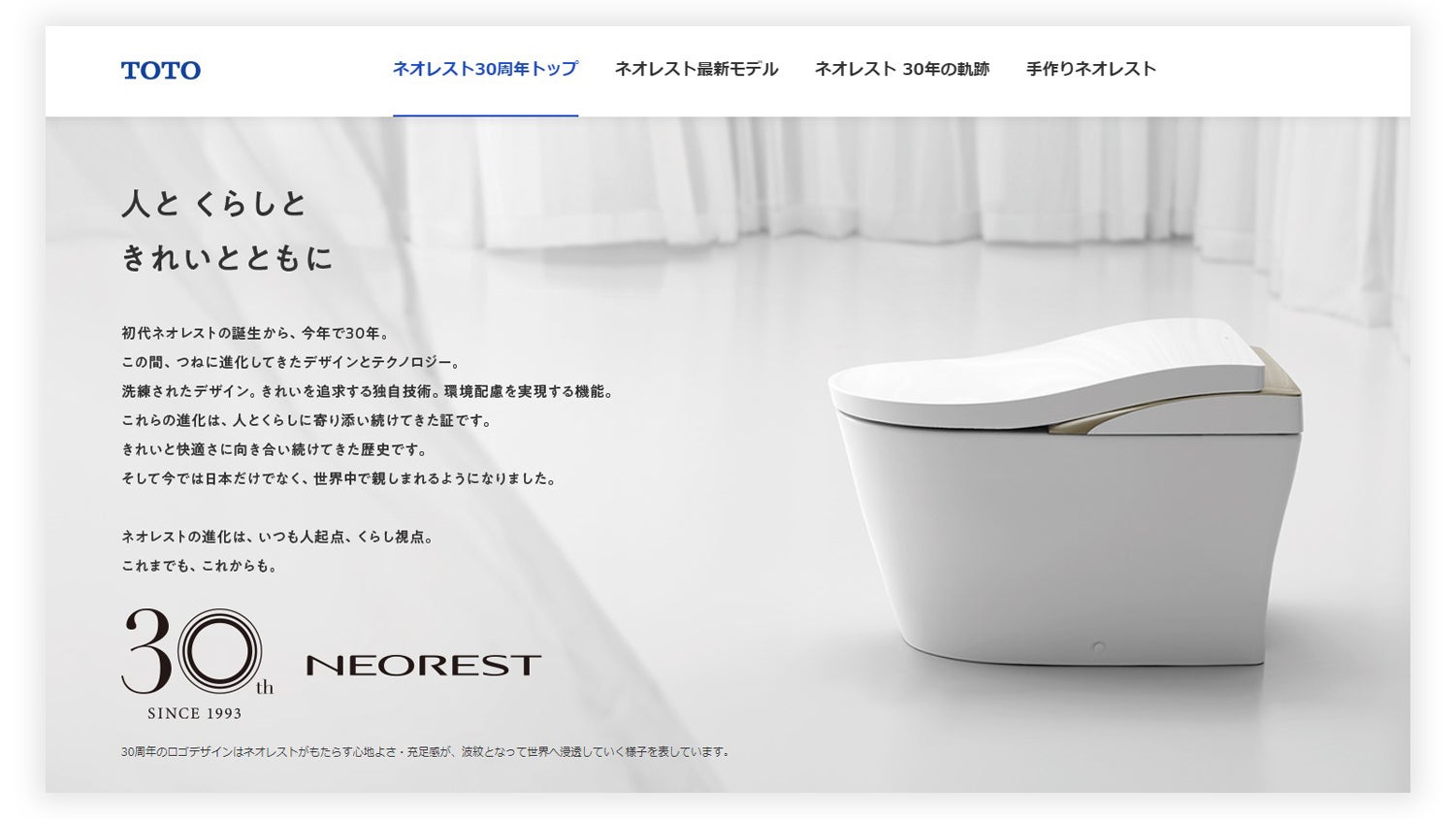 ネオレスト30周年記念スペシャルサイト