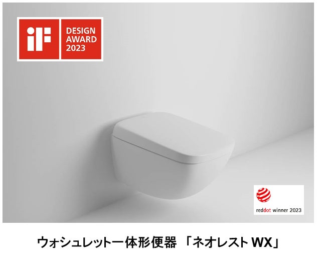 ウォシュレット一体形便器「ネオレストWX」『iFデザイン賞2023』を受賞 ウォシュレット一体形便器「ネオレストWX」『iFデザイン賞2023』を受賞