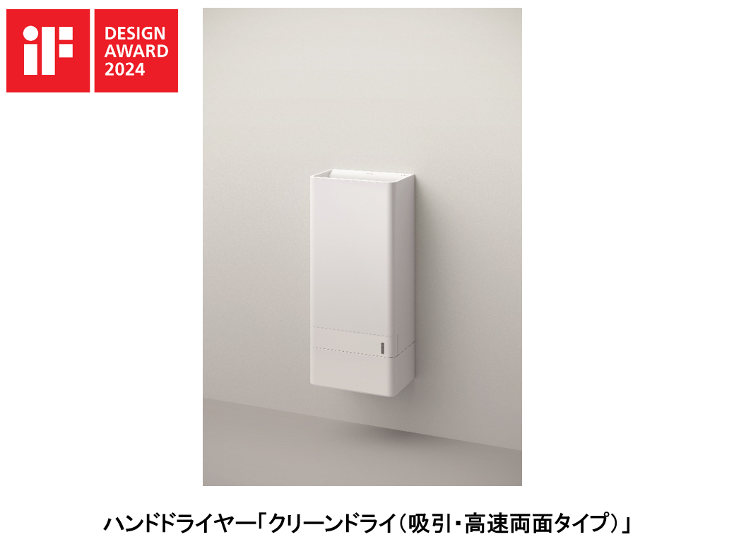 ハンドドライヤー「クリーンドライ（吸引・高速両面タイプ）」「iF