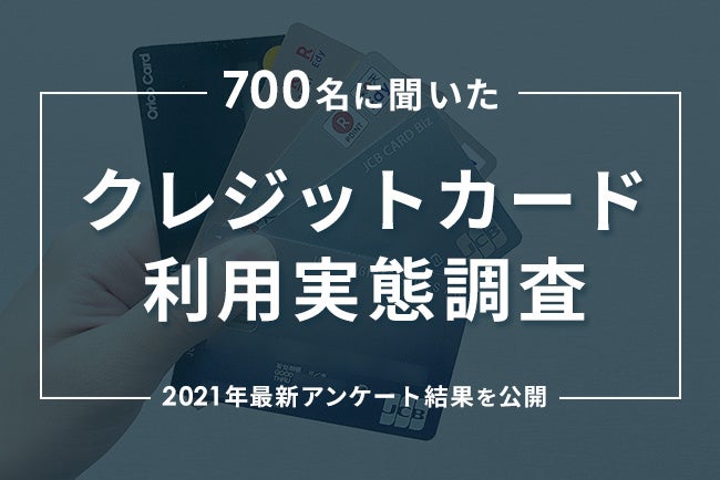 クレジットカードに関する利用実態調査 選ばれるカードの共通点は ポイント と 年会費 にあった 株式会社サザンダイアのプレスリリース クレジットカードに関する利用実態調査 選ばれるカードの共通点は ポイント と 年会費 にあった 株式会社サザンダイアのプレスリリース