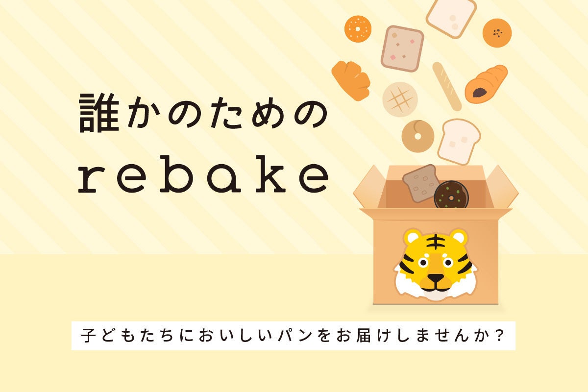 誰かのためのrebake
