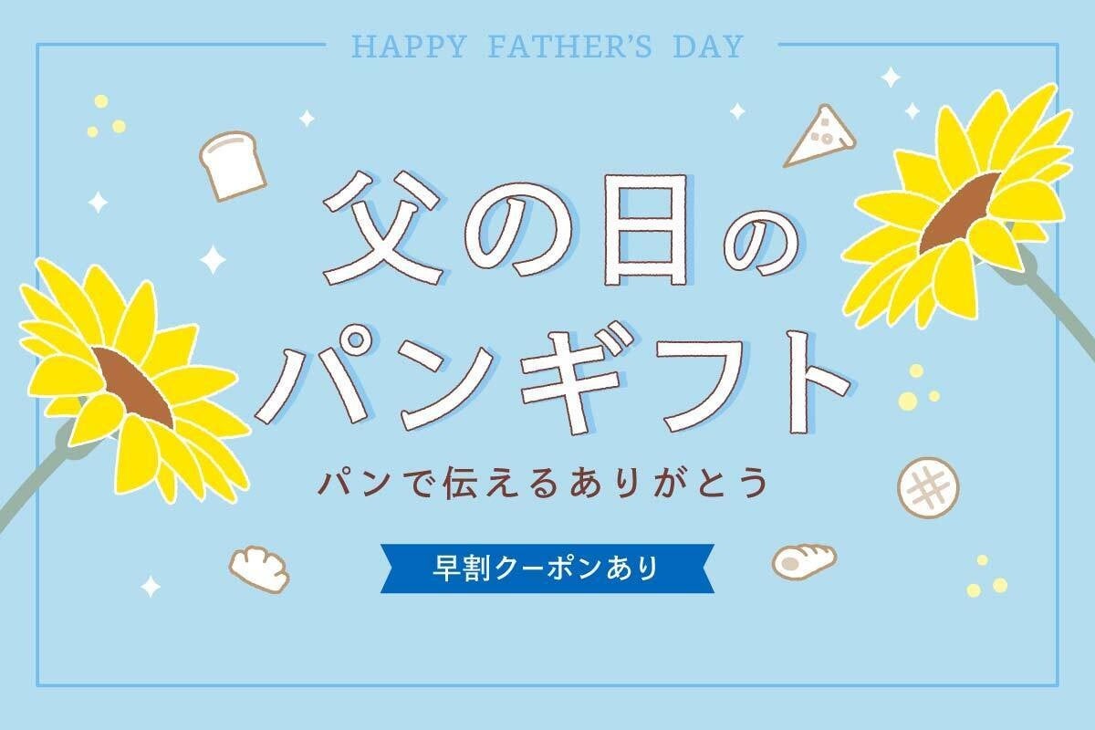 父の日パンギフト特集