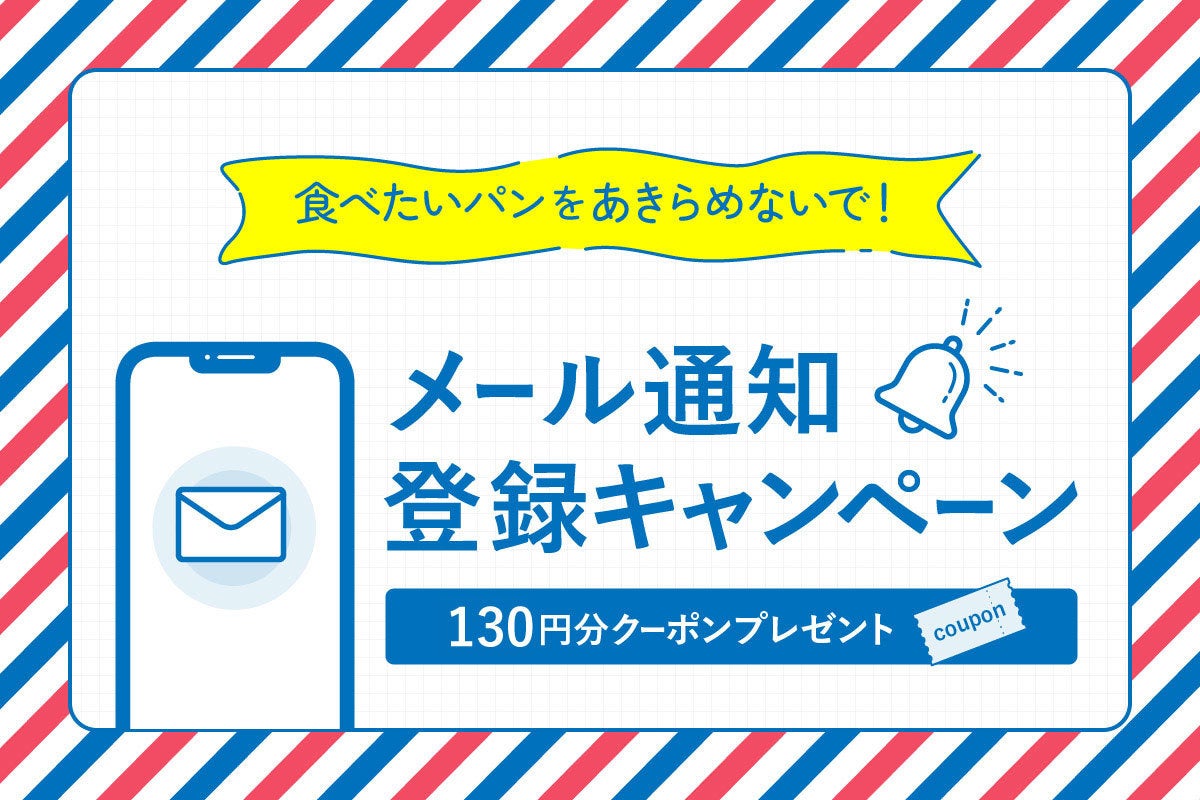 メール通知登録キャンペーン