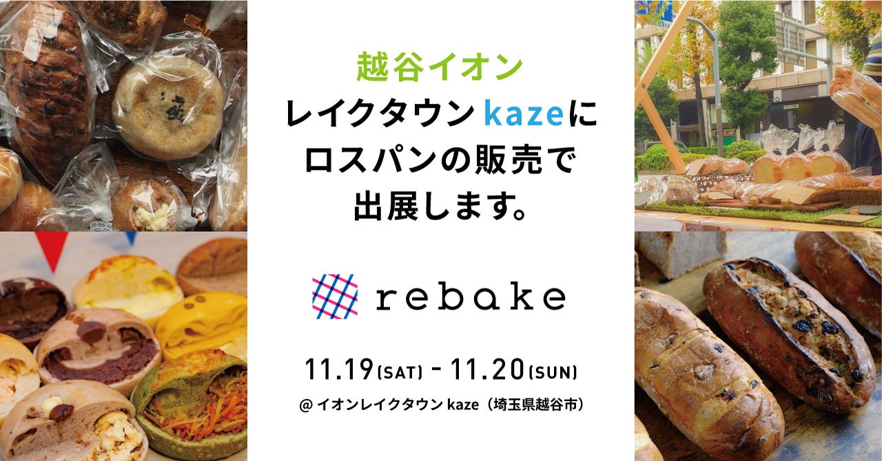 rebakeは越谷レイクタウンのパンマーケットに出店します