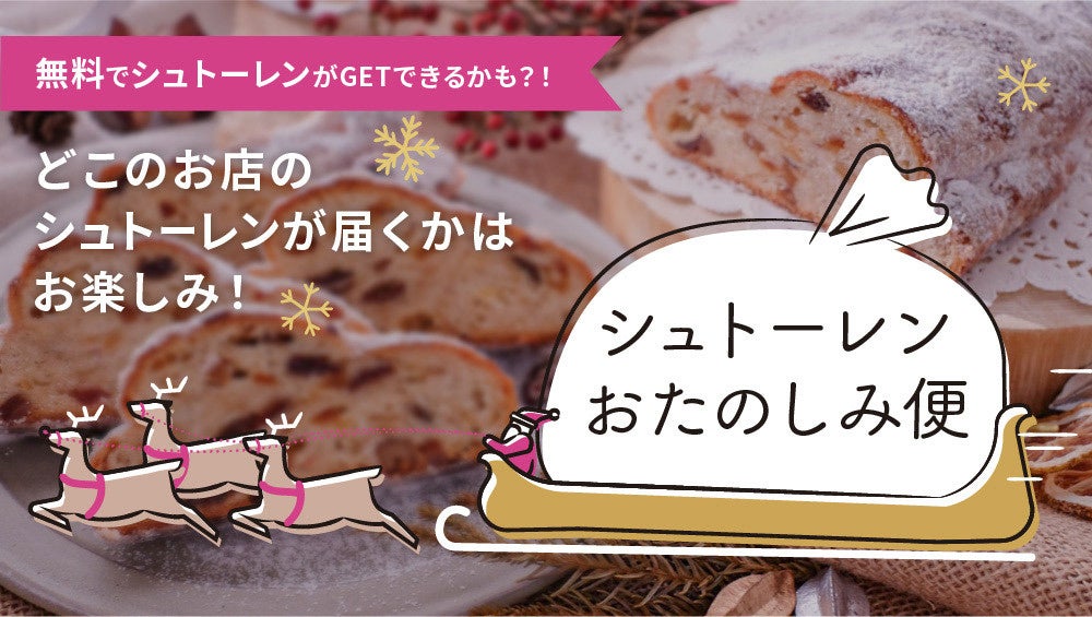 数量限定でシュトーレンおたのしみ便を発売しいます