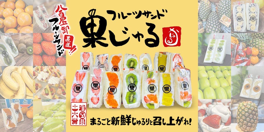 フルーツサンド果じゅる