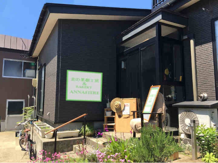 北の果樹工房&bakery Anna Fiere