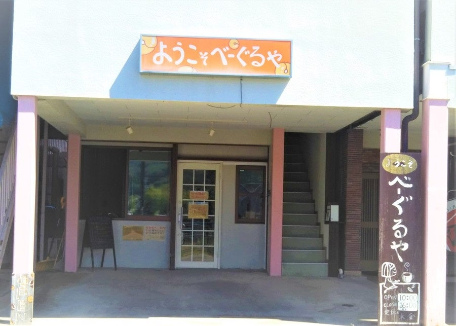 【ようこそべーぐるや】