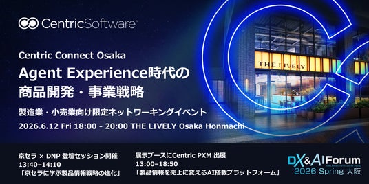 Centric Software、 大阪でAI時代の商品開発・事業戦略をテーマに限定ネットワーキングイベント開催 Centric Software、 大阪でAI時代の商品開発・事業戦略をテーマに限定ネットワーキングイベント開催