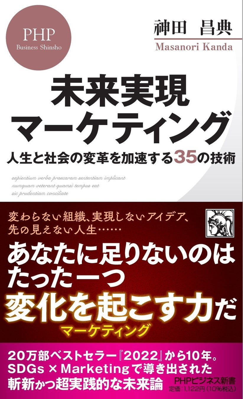 『未来実現マーケティング~人生と社会の変革を加速する35の技術』