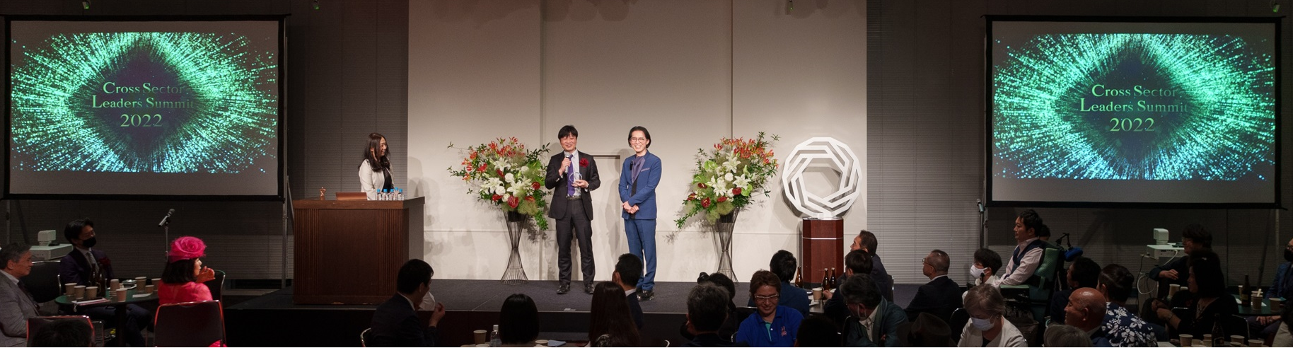 クロスセクター・リーダーズアワード受賞式
