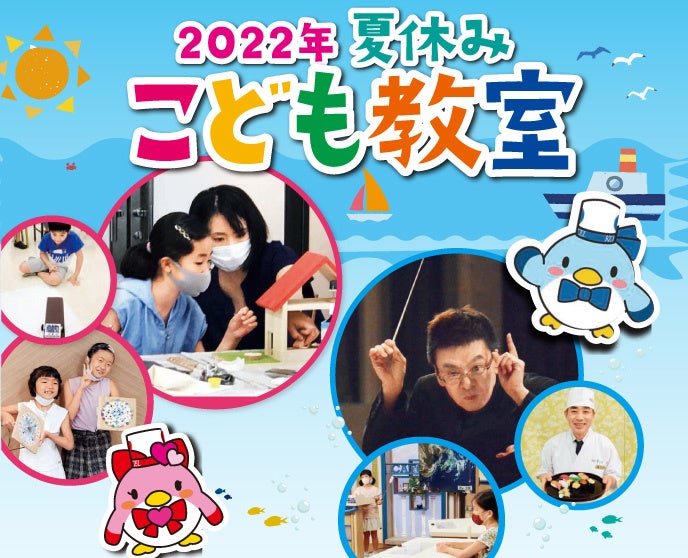 家族で夏の思い出作りを ポートピアホテル 22年夏休みこども教室 開講 株式会社神戸ポートピアホテルのプレスリリース