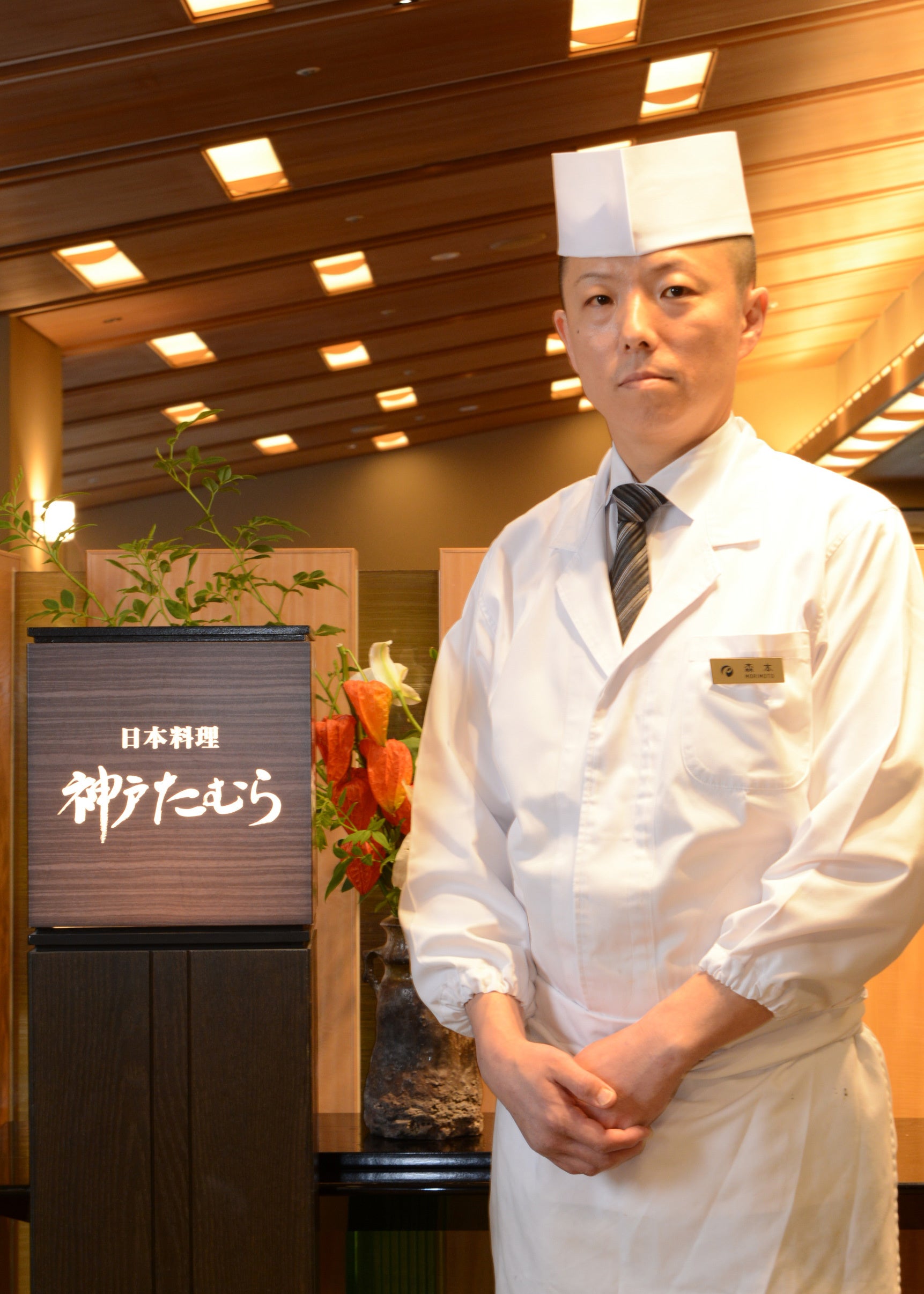 日本料理 神戸 たむら　森本料理長