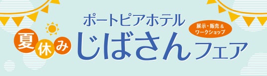 【神戸ポートピアホテル】夏休みは家族で兵庫のものづくりを体験!「夏休み じばさんフェア」8月11日(火・祝)~12日(水)開催 【神戸ポートピアホテル】夏休みは家族で兵庫のものづくりを体験!「夏休み じばさんフェア」8月11日(火・祝)~12日(水)開催