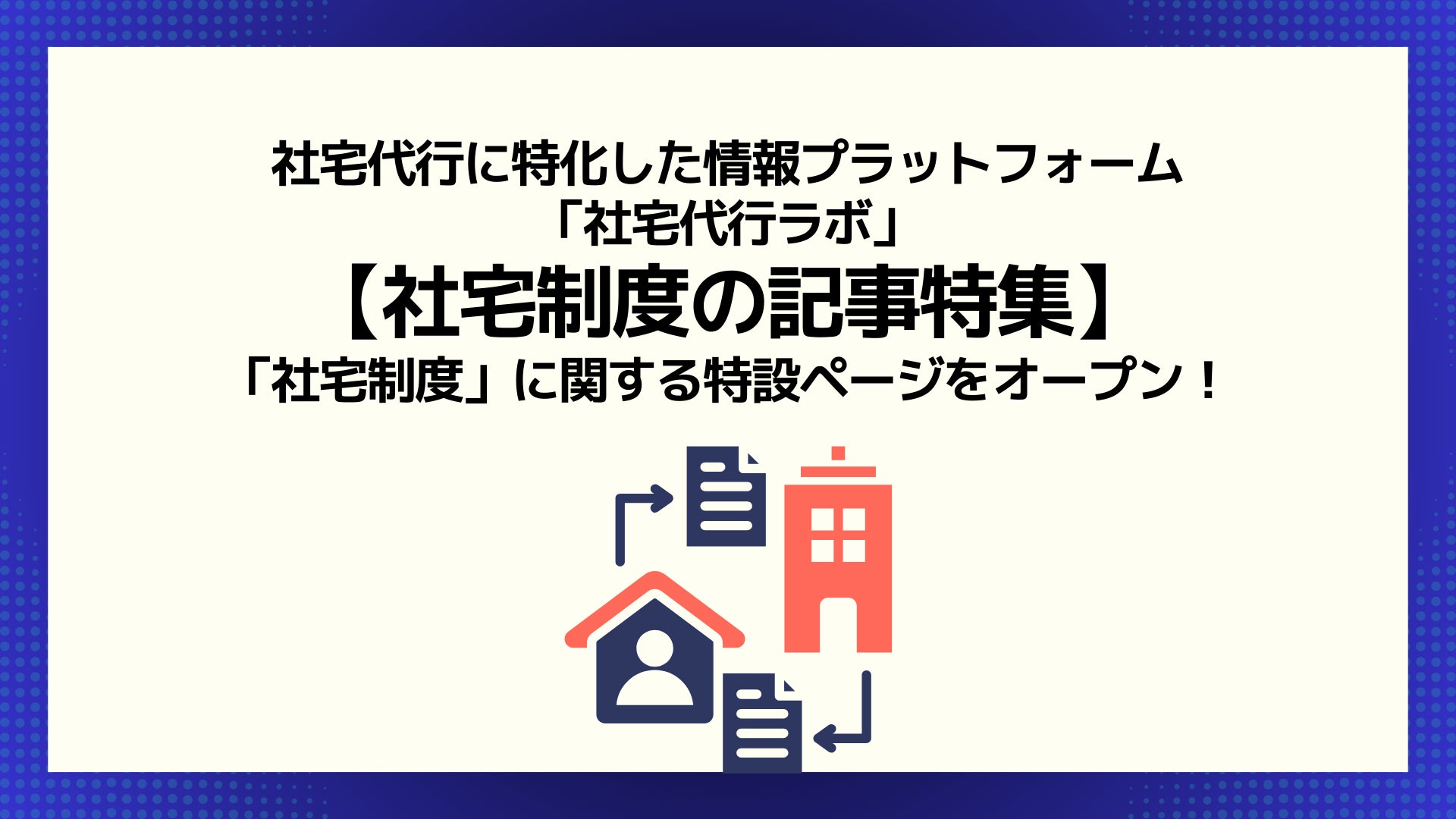 【社宅制度の記事特集】社宅代行ラボ内で「社宅制度」に関する特設ページをオープン! | 株式会社プロメディアラボのプレスリリース