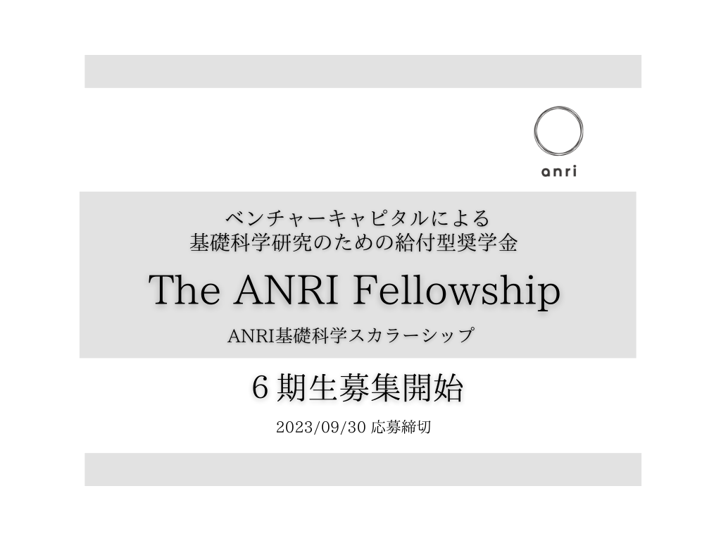 ANRI奨学金６期生募集