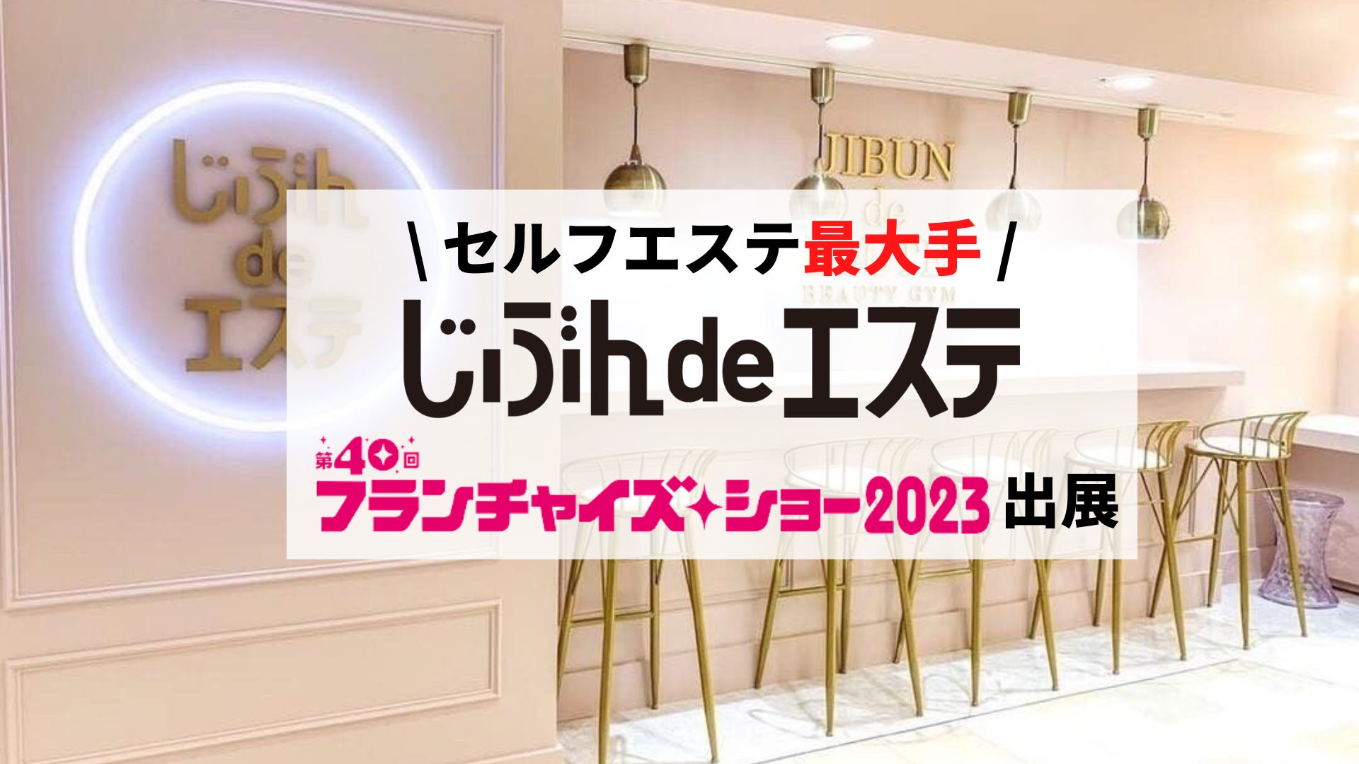 約200万人が利用したセルフエステ「じぶんdeエステ」が 約200万人が利用したセルフエステ「じぶんdeエステ」が