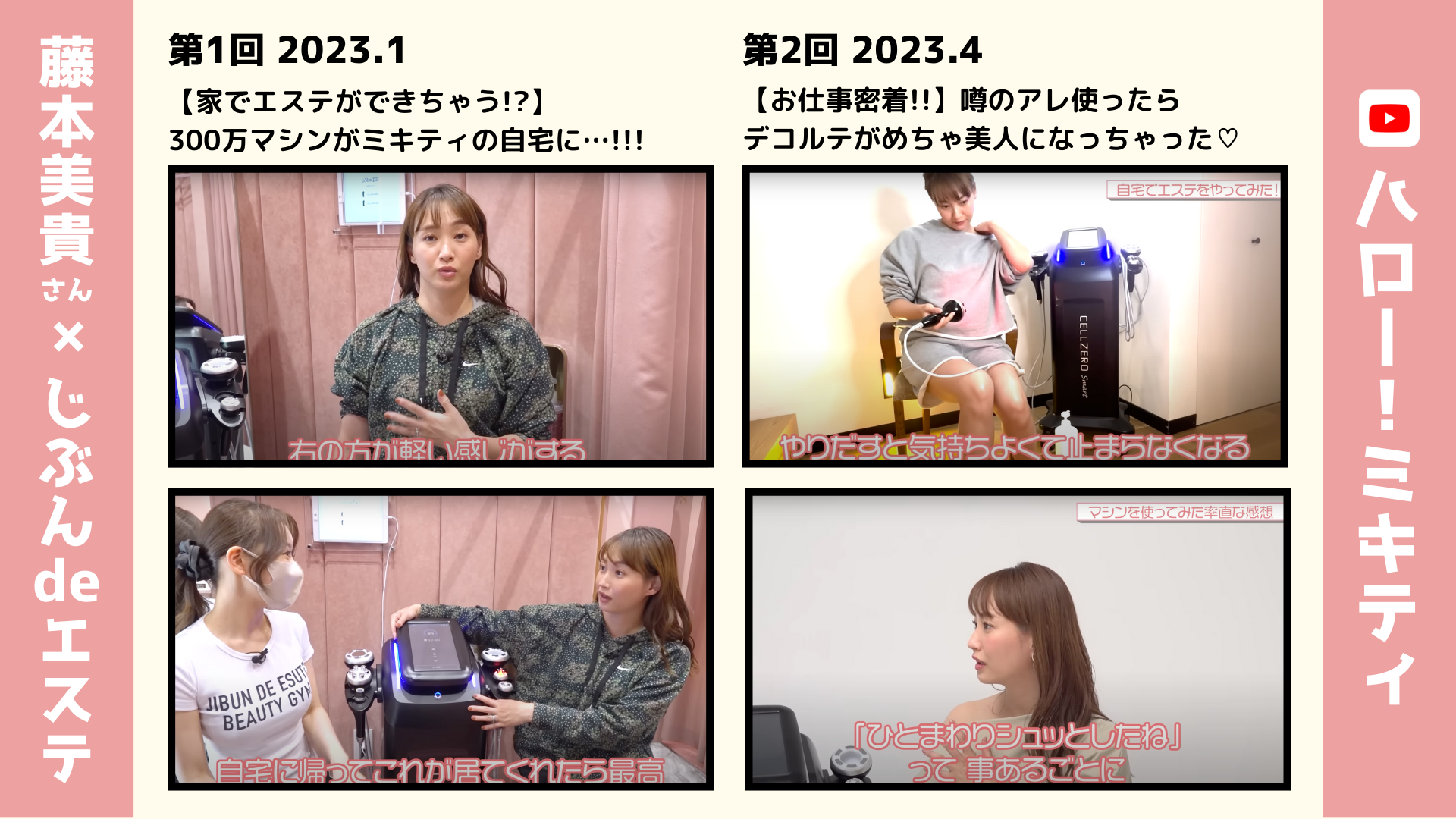 タレント藤本美貴さんがセルフエステ最大手「じぶんdeエステ」で憧れの