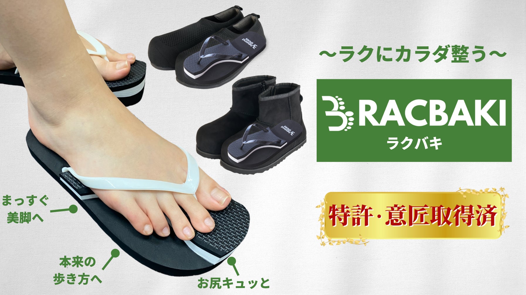 じぶんdeエステ beyond shoes racbaki ラクバキ 履くだけでカラダが整う”ダイエットシューズブランド「beyond