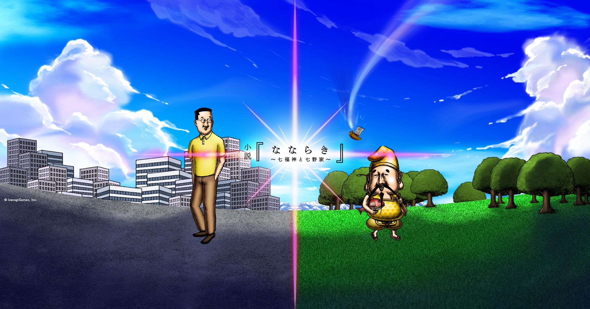 ショートアニメ なならき Seven Lucky Gods 御開帳 本日4月27日大安より 第1話が なならき公式youtubeチャンネル にて公開中 イザナギゲームズのプレスリリース