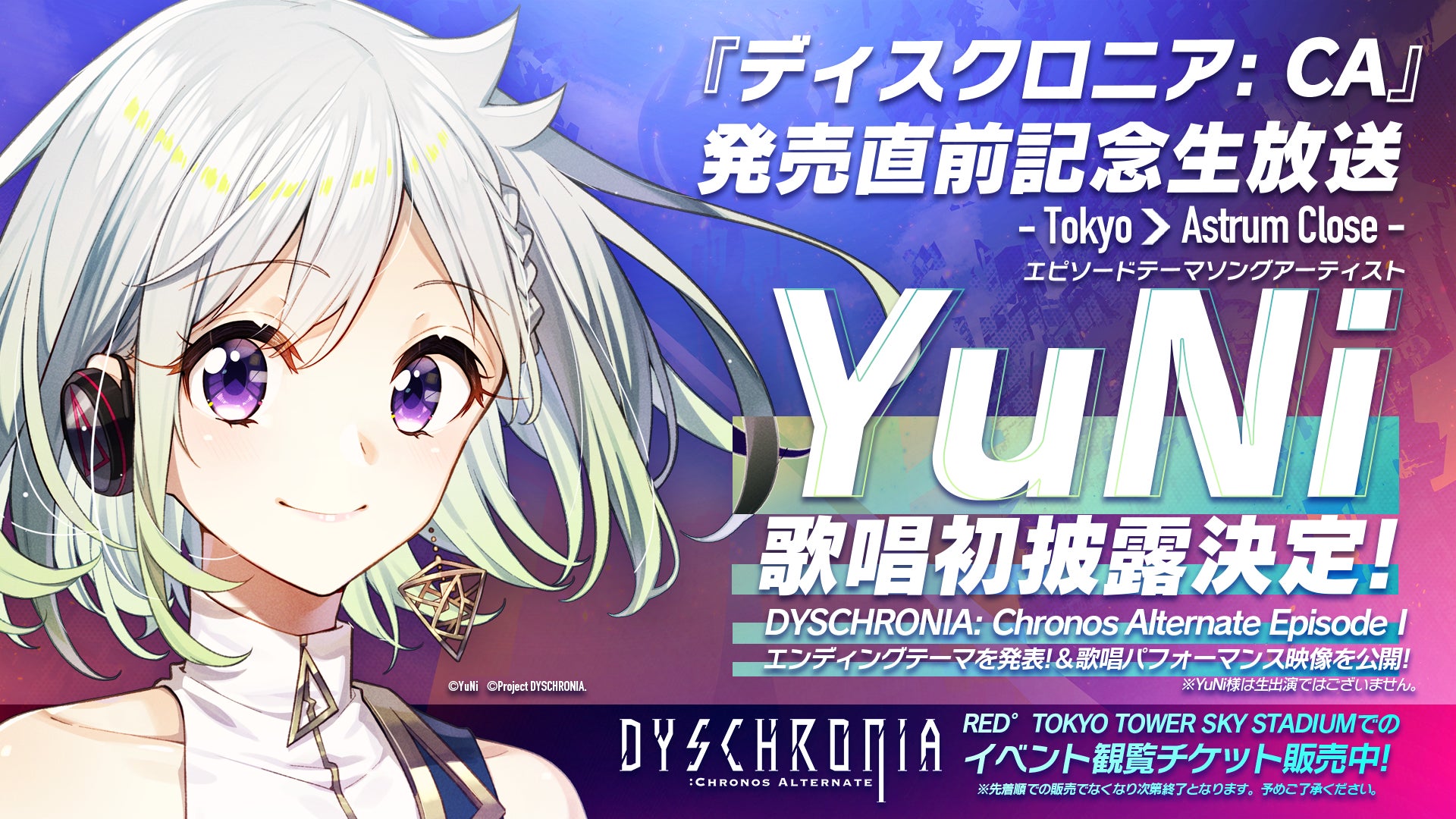 イザナギゲームズ、MyDearestとのVR捜査ゲーム『ディスクロニア: CA』発売直前記念生配信決定を発表!9月21日(水)にRED° TOKYO TOWER SKY STADIUMにて公開生配信!