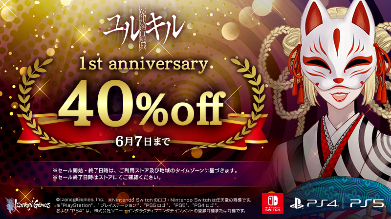 【冤罪執行遊戯ユルキル】1周年記念セール！Nintendo Switch・PS4・PS5のDL版が40％オフ！Steam版に韓国語・繁体字追加＆サントラDLCバンドル割引！