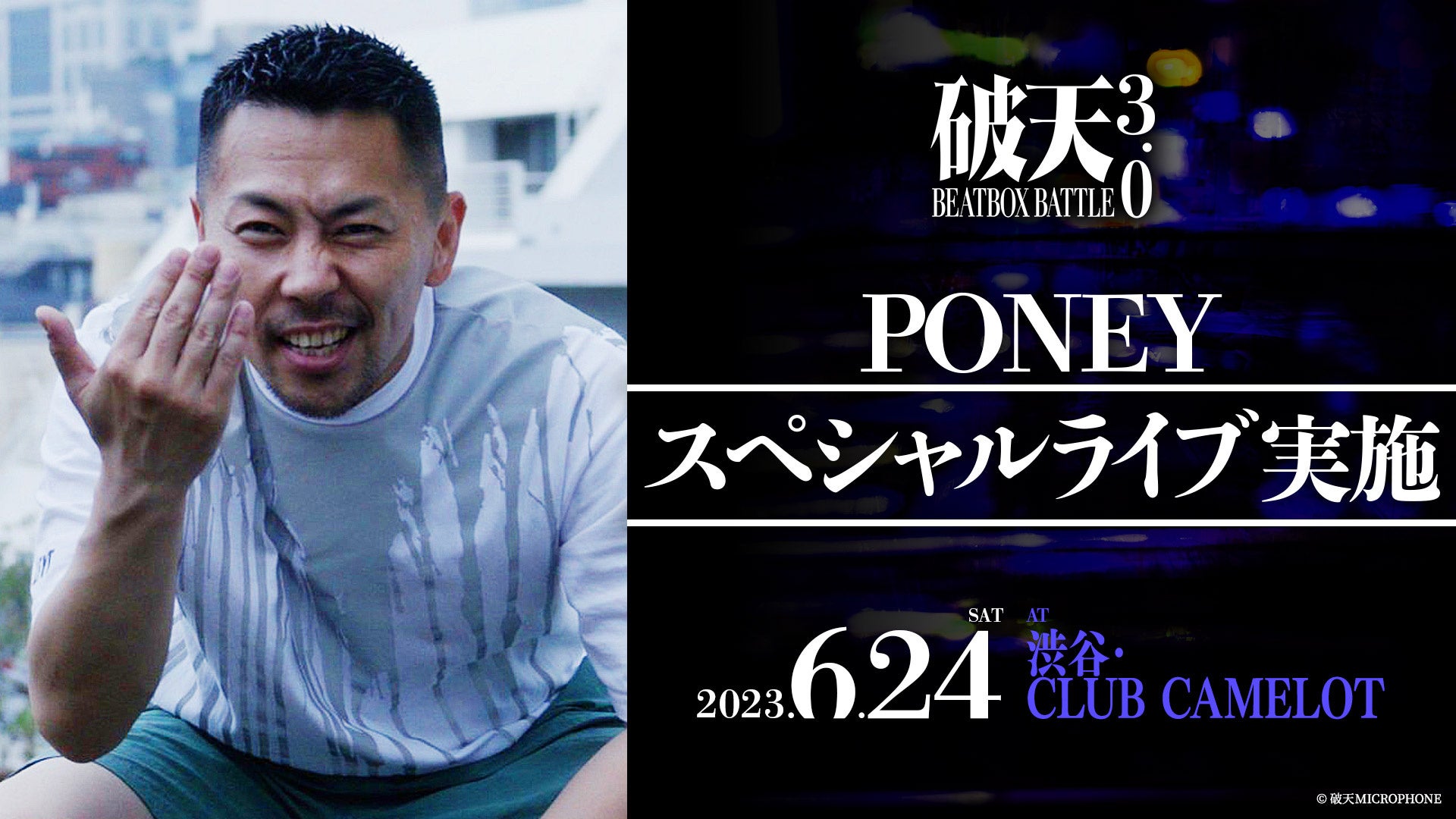PONEY世界記録挑戦ドキュメンタリー映画『48 Hours of LIFE』 PONEY「48時間連続フリースタイルRAPの世界記録挑戦」を破天