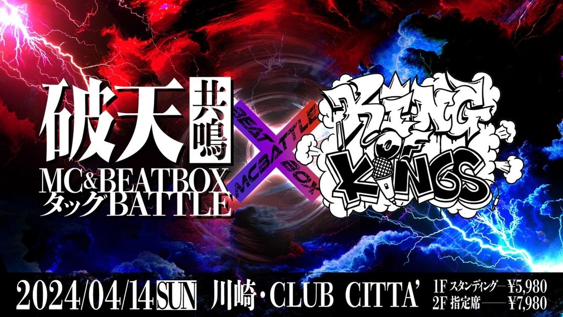 破天共鳴MC&BEATBOXタッグBATTLE × KING OF KINGS 4/14(日)開催!チケット販売中!ABEMA生中継あり 破天共鳴MC&BEATBOXタッグBATTLE × KING OF KINGS 4/14(日)開催!チケット販売中!ABEMA生中継あり