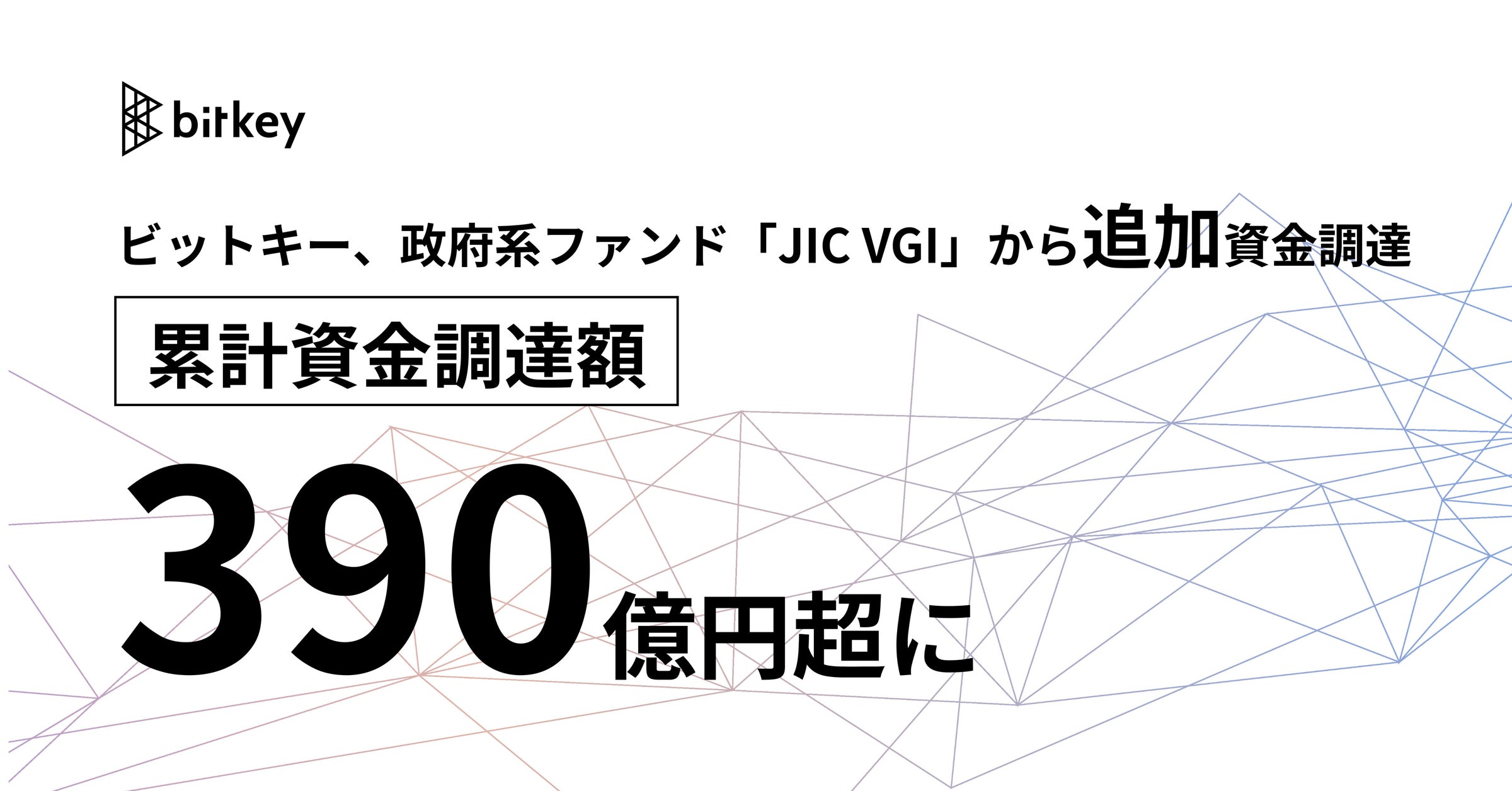 ビットキー、政府系ファンド「JIC VGI」から40億円の追加資金調達を実施