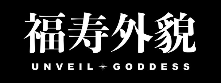 Z世代から大人気の「くれいじーまぐねっと」エアがプロデュースするブランド「福寿外貌」購入者特典イベント、WithLIVEでオンライン開催！