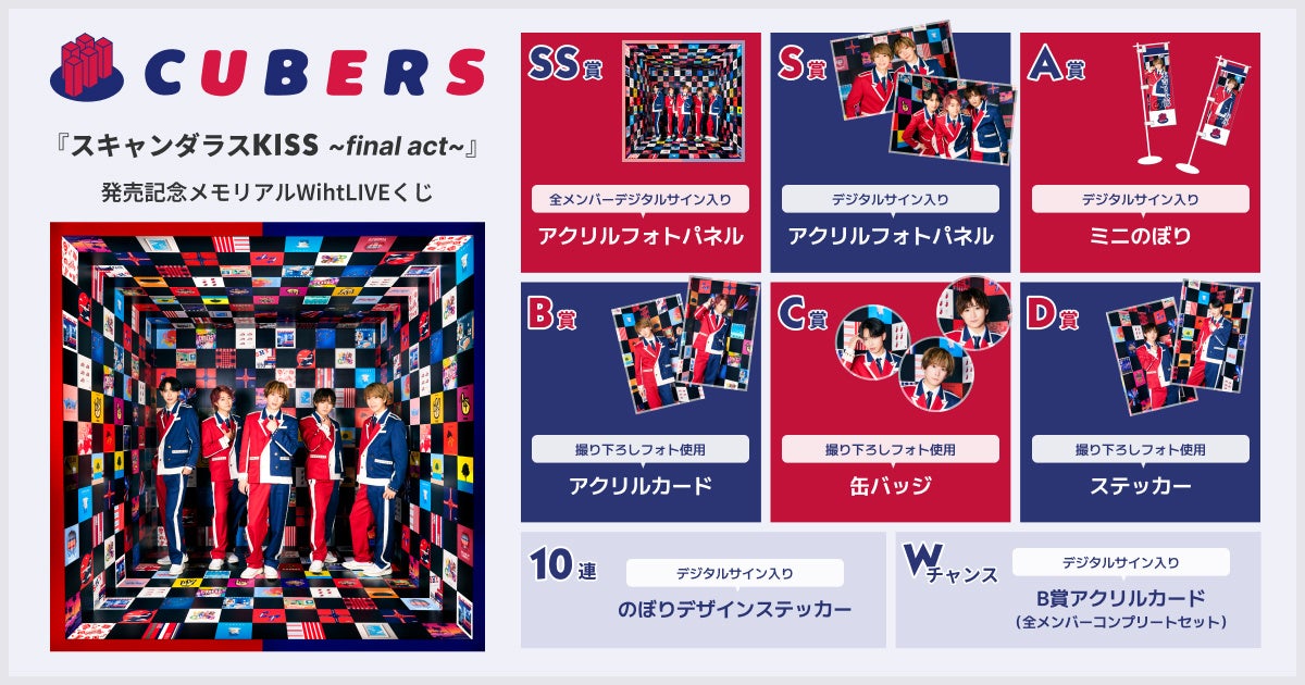 CUBERSのラストシングル『スキャンダラスKISS〜final act〜』発売記念!WithLIVEでオンラインくじ開催! CUBERSのラストシングル『スキャンダラスKISS〜final act〜』発売記念!WithLIVEでオンラインくじ開催!