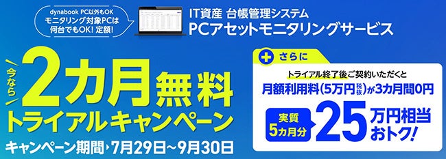 月額5万円(税抜)で導入できるDynabookのIT資産 台帳管理システム「PC
