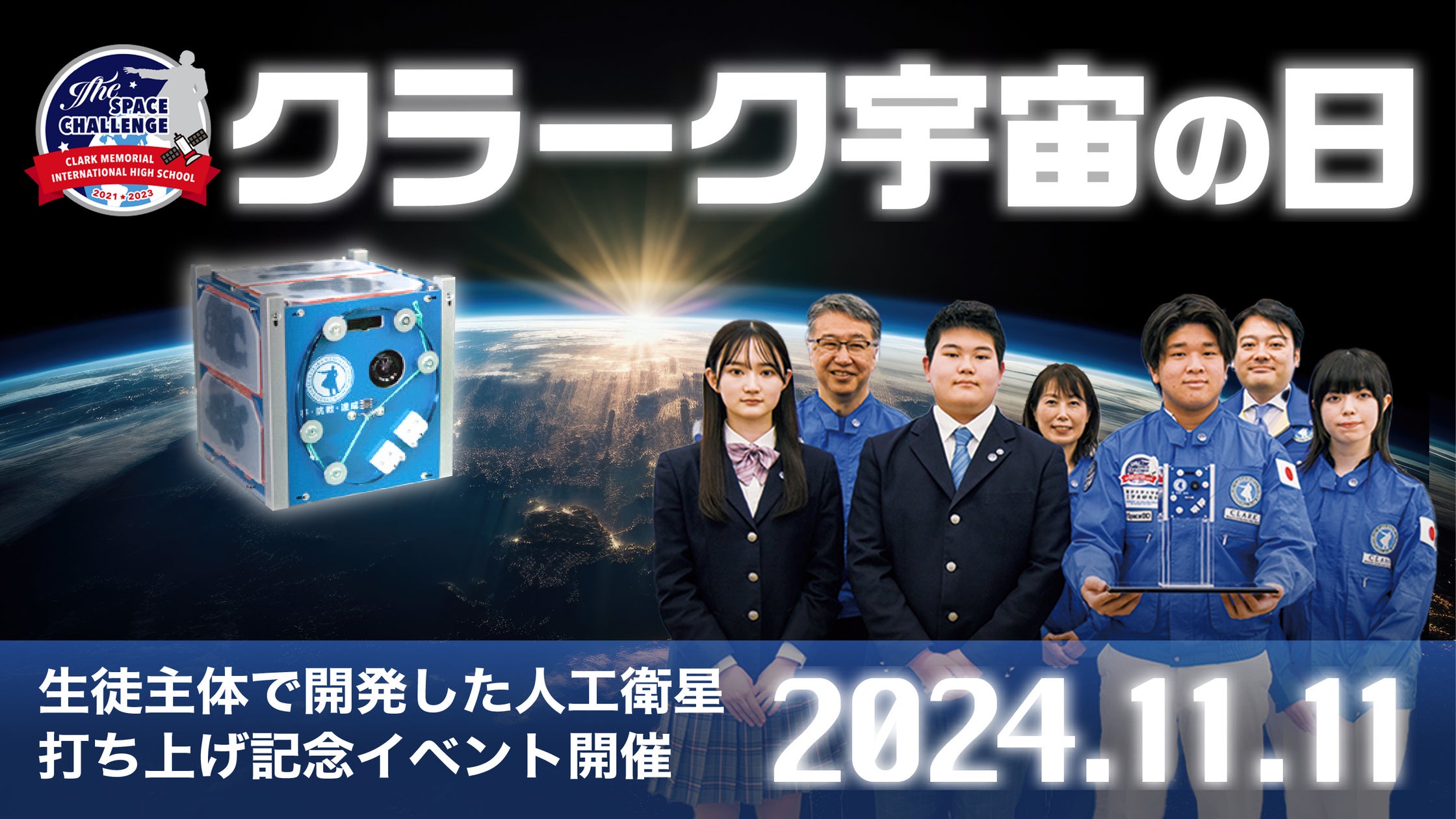 クラーク記念国際高等学校が人工衛星の打ち上げを記念したイベント「クラーク宇宙の日」を11月11日開催。 | 学校法人創志学園 クラーク記念国際 ...